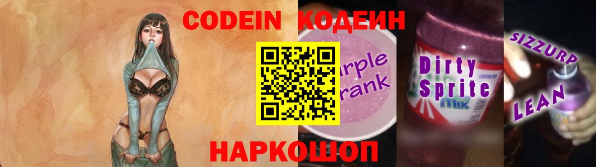 Кодеин напиток Lean (лин)  Вход с VPN  Грязи  Codein Purple Drank 